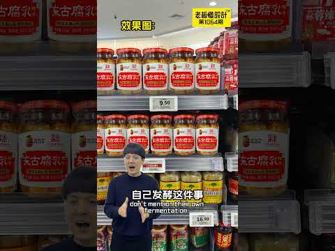 请转告这位腐乳老板Please tell the boss of Fermented bean curd