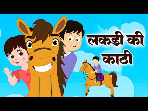 लकड़ी की काठी | Lakdi ki kathi | Popular Hindi Children Songs | Hindi Animated Songs by Rhyme Roon