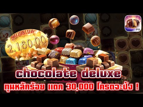 Chocolate Deluxe | สล็อตเกมใหม่ เกมส์ใหม่PG เกมใหม่พีจี สล็อตเกมใหม่