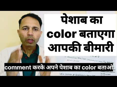 पेशाब का color बताएगा आपकी बीमारी #urinecolor #urineculture#urinaryinfection #uti#urineexamination