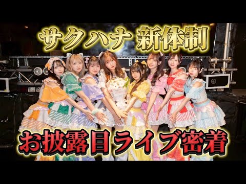 【新体制お披露目ライブ】1日密着&LIVEダイジェスト