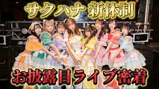【新体制お披露目ライブ】1日密着&LIVEダイジェスト
