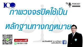 วงจรปิดใช้เป็นหลักฐานได้ ! จากใจ ทนายลำพูน และทีมทนายความลำพูน ปรึกษาฟรี ดร.เกียรติศักดิ์ ทนายลำพูน