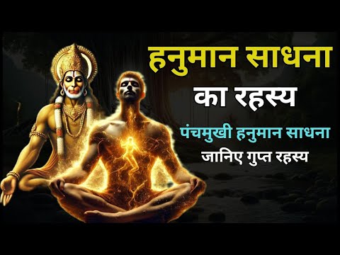 Hanuman Sadhana | पंचमुखी हनुमान साधना | अष्ट सिद्धि नव निधि के दाता