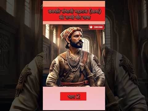🚩The Maratha Empire 🚩Chhatrapati Sambhaji Maharaj (Chhava)First War🚩#aishorts #shorts#chhava#maratha
