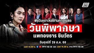 🔴 LIVE วันพิพากษา "แพทองธาร ชินวัตร" ปมคลิปเสียงฮุนเซน | 29 ส.ค. 68
