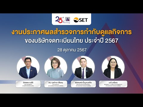 งานประกาศผลสำรวจการกำกับดูแลกิจการของบริษัทจดทะเบียนไทย ประจำปี 2567 Part 3