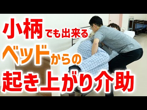 【小柄でもできる】自分よりも大きい人のベッドから起き上がりの介助を実演！