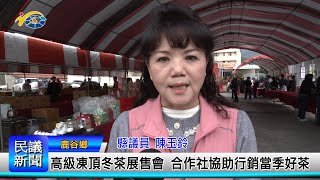 1131224 南投縣議會 民議新聞 高級凍頂冬茶展售會 合作社協助行銷當季好茶(縣議員 陳玉鈴)