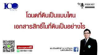 โฉนดที่ดินเป็นอย่างไร  ! จากใจ ทนายลำพูน และทีมทนายความลำพูน ปรึกษาฟรี ดร.เกียรติศักดิ์ ทนายลำพูน