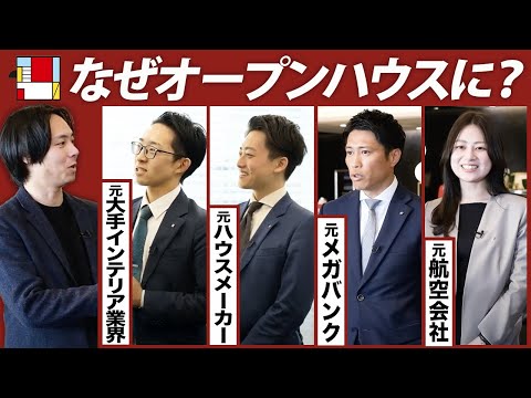 【オープンハウス】中途でも大活躍？転職者の本音を聞いてみた
