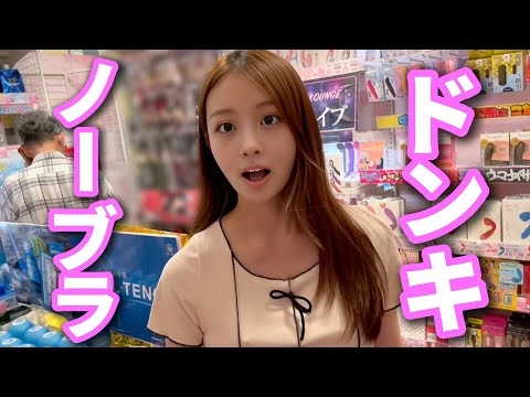 【神回】 ドンキの㊙️コーナーでばったり男の人と対面した結果…【ノーブラ散歩】