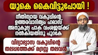 യുകെ കൈവിട്ടുപോയി ! വിദ്യാഭ്യാസ വകുപ്പിന്റെ തലപ്പത്തേക്ക്  മദ്രസ്സാ തലവന്‍ | UK | EDUCATION MINISTER