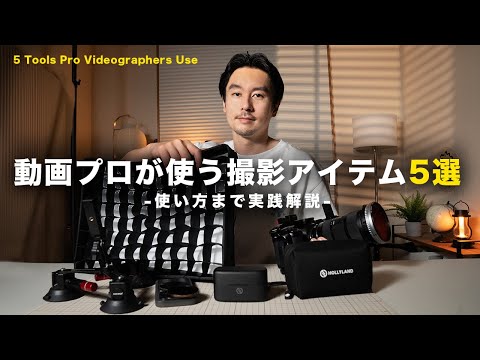 【2025決定版】動画のプロが使う！最強の撮影アクセサリー5選！