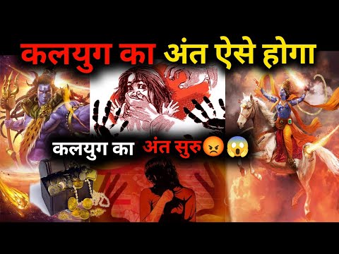 कलयुग का अंत कैसे होगा? भगवान श्री कृष्ण ने की है कलयुग की भविष्यवाणी | Kaliyuga