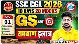 SSC CGL 2026 | SSC CGL GS Mock Test 01 | 10 Days 20 Mocks Series | Complete GS Revision | DS Sir