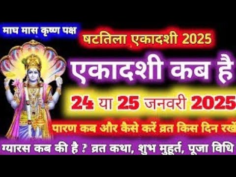 एकादशी कब है 2025 🙏🙏 @vratparvupay