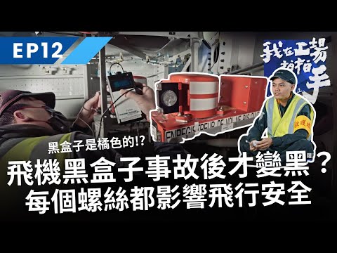 飛機黑盒子事故後才會變黑？飛機上的每一個小螺絲都會影響飛行安全｜我在工場拍拍手 EP12修飛機的造夢者 機務