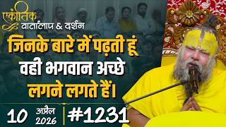 #1231 Ekantik Vartalaap & Darshan/10-04-2026/ Shri Hit Premanand Govind Sharan Ji Maharaj