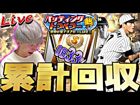 まだ欲しい選手多い！OB第4弾累計で神引きする！【プロスピ】【プロ野球スピリッツａ】