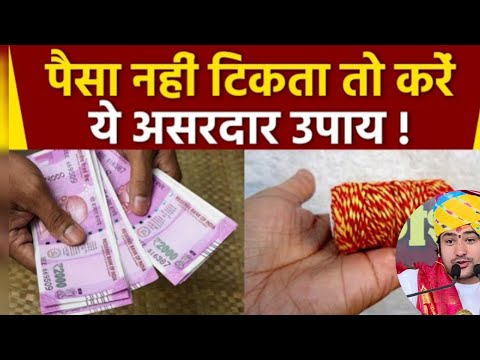 पैसा आता है घर में पर टकता नहीं तो करें यह असरदार उपाय किस्मत बदल जाएगी ।।