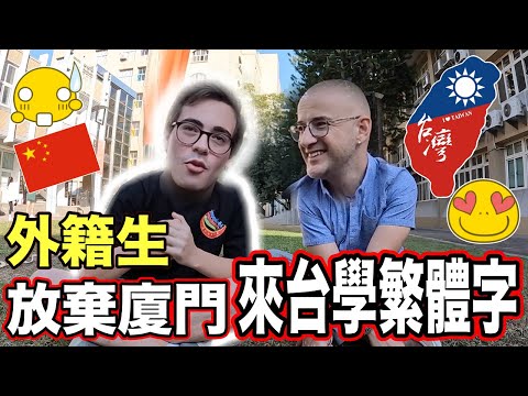 外籍生放棄廈門來台學正統中文🇹🇼他認為臺灣才是留學聖地❤️ Turkish Student Loves to Study in Taiwan✌️