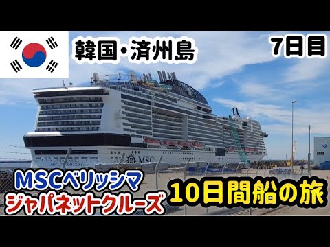 【 MSC Bellissima 】10-Day Cruise from TokyoJapan on MSC Bellissima 【cruise ship】