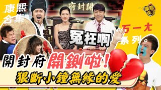 【#ㄎㄧㄤ精彩 80】開封府開鍘啦! 狠斷小鐘無緣的愛