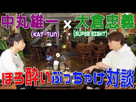 中丸雄一×大倉忠義【SUPER EIGHTとして...いつまでアイドルやる？】対談後編