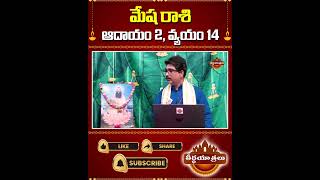 మేష రాశి ఆదాయ వ్యయాలు.. | Mesha Rasi Phalalu 2025 | Aries 2025 Predictions | #Teerthayatralu #Shorts