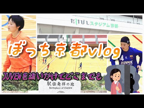 JUVENがすごいチームと練習試合すると聞いて、ぼっちのプロが京都旅ついでに行ってみた