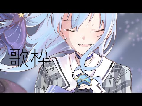 【歌枠】至上主義アドトラック【星街すいせい】(0708) 1 (1/5)