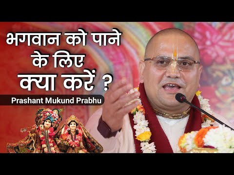 भगवान को पाने के लिए क्या करें ? || प्रशांत मुकुंद प्रभुजी || #prashantmukundprabhuji #IskconDwarka