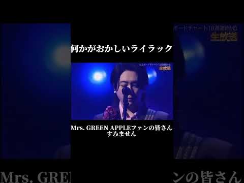 何ががおかしいライラック#mrsgreenapple #ライラック#大森元貴 #若井滉斗#藤澤涼架 #なにかがおかしいライラック#s