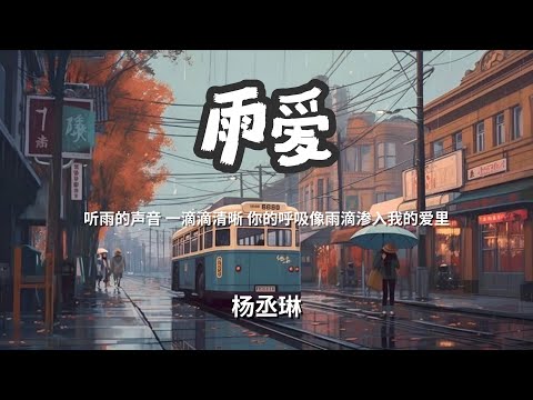 雨爱 - 杨丞琳 「听雨的声音 一滴滴清晰你的呼吸像雨滴渗入我的爱里」 【动态歌词Lyrics】