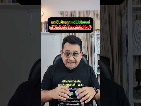 เราเป็นฝ่ายถูกแต่ไม่มีใบขับขี่ ประกันซ่อมรถให้เราไหม #อุดมศักดิ์ประกันภัย #ประกันรถยนต์เชียงใหม่