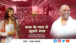 बाबा के प्यार में झूमते भक्त | RadhaPalak Karauli Bhajan| #bhajan #karaulisarkar