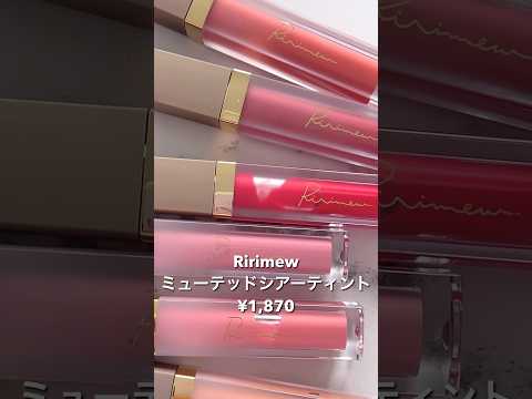 パーソナルカラー別アイドルリップになれるシアーティントを定番全色レビュー❤︎ 【Ririmew】#コスメ #イエベ #ブルベ