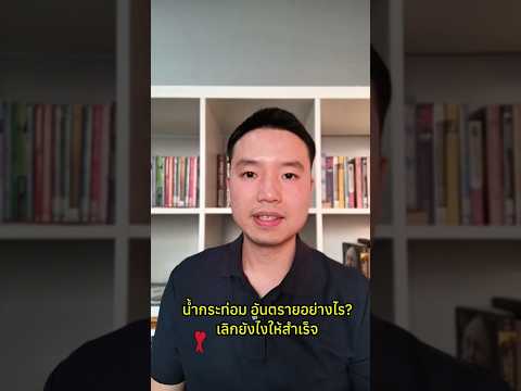 น้ำกระท่อมอันตรายไหม? ติดน้ำกระท่อม อาการที่ควรรู้ เลิกยังไงให้สำเร็จ