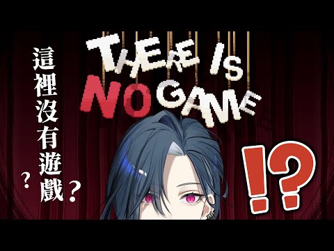 【There Is No Game】可是我想玩遊戲ㄟ (≧∀≦)ゞ｜🦋格萊伊 Graal