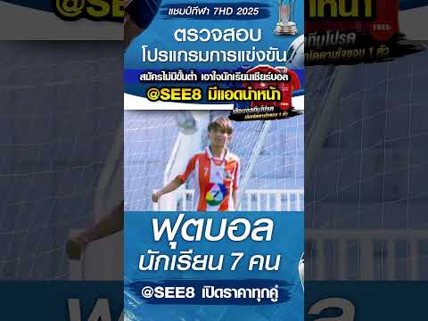 อุดรพัฒนาการ พบ นิภาศิริ วันที่ 22/10/68 บอล7สี #บอล7สี #บอล7hd #บอล7คน #อุดรพัฒนาการ #นิภาศิริ