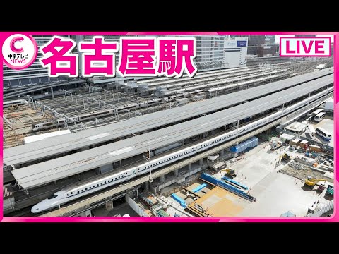 【ライブ配信】名古屋駅　Nagoya Station , Japan　#中京テレビLIVE