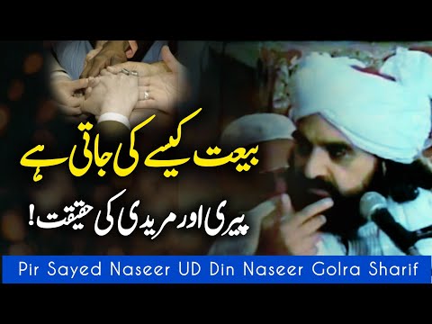 Bait Hona Zaror Nahi || Peer Naseer Ud Din Naseer Golra Sharif |#baiyat #peerimuridi