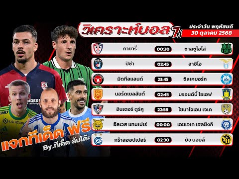 วิเคราะห์บอลวันนี้ 30 ตุลาคม 2568 7 คู่บอลเด็ดคืนนี้ ห้ามพลาด ! By ทีเด็ดล้มโต๊ะ
