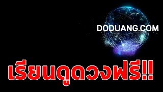 เรียนโหราศาสตร์ ฟรี! กับ ดูดวงดอทคอม