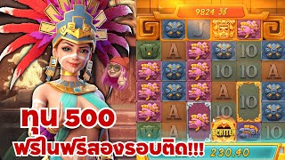 Treasures of Aztec: สล็อตPG สล็อตสาวถ้ำ ทุน500 ฟรีในฟรีสองรอบติด!!!