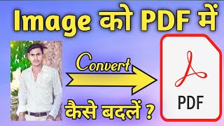Photo ko pdf kaise banaye/फोटो को पीडीएफ कैसे बनाएं2022