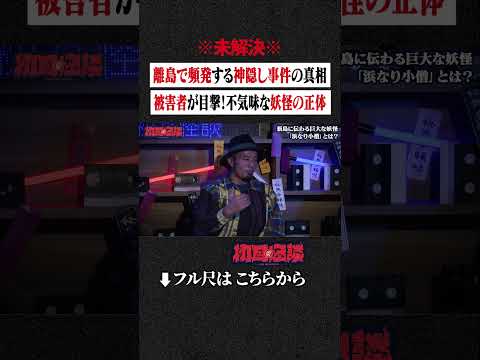 ※未解決※ 離島で頻発する神隠し事件の真相... 被害者が目撃！不気味な妖怪の正体 #shorts #short #切り抜き