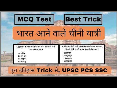 Important Questions | चीनी यात्री trick | प्राचीन  भारत | #mcq #history #new