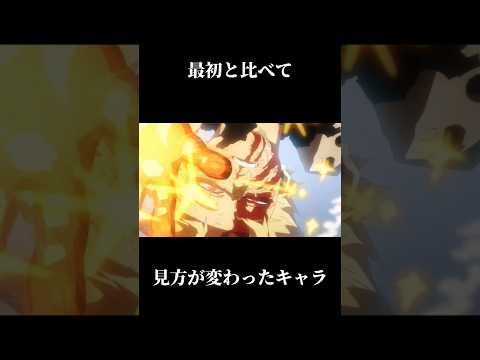 【ヒロアカMAD】最初と比べて見方が変わったキャラ #mad #ヒロアカ